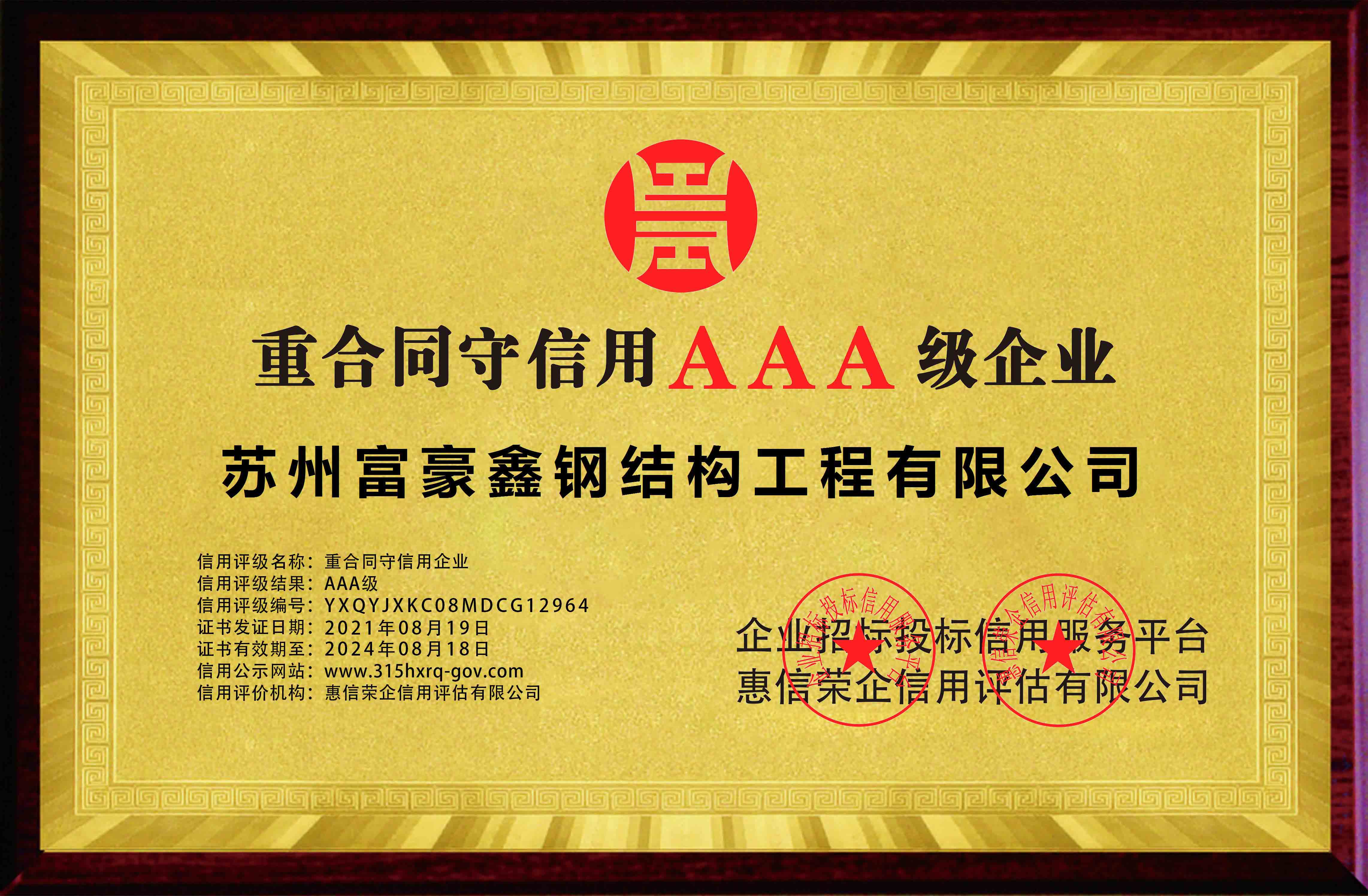 AAA级重合同守信用企业横版