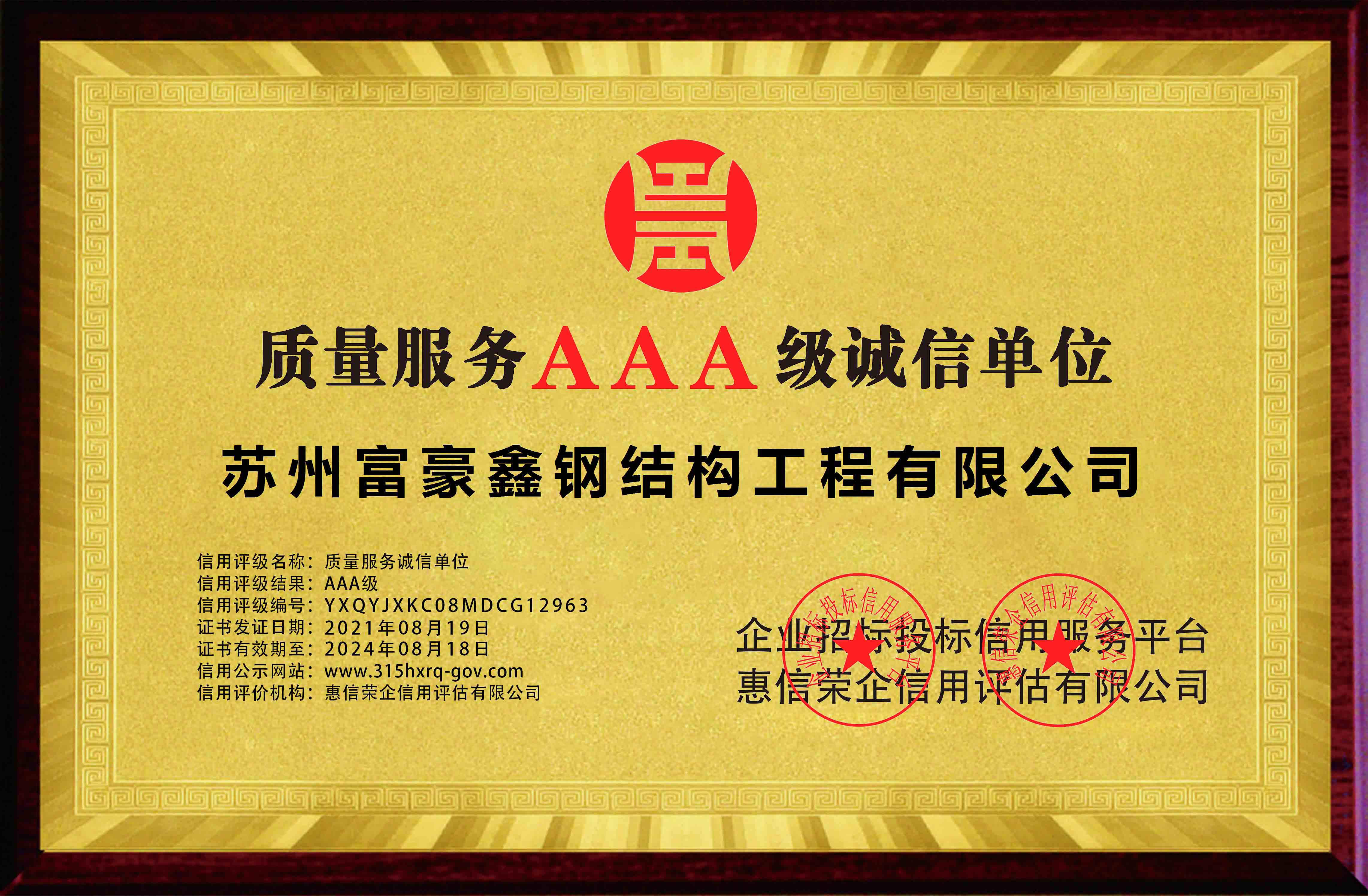 AAA级质量服务诚信单位横版