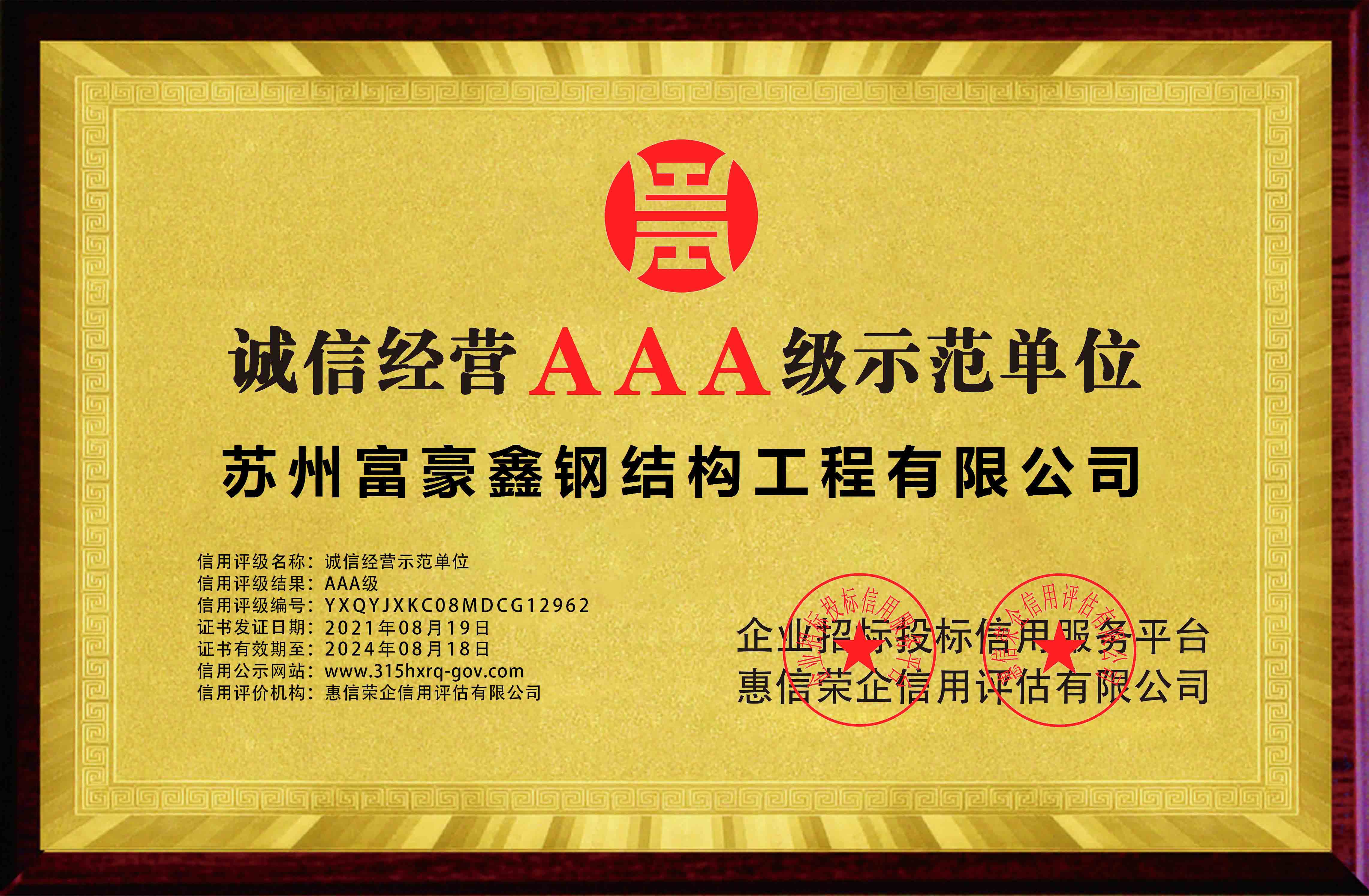 AAA级诚信经营示范单位