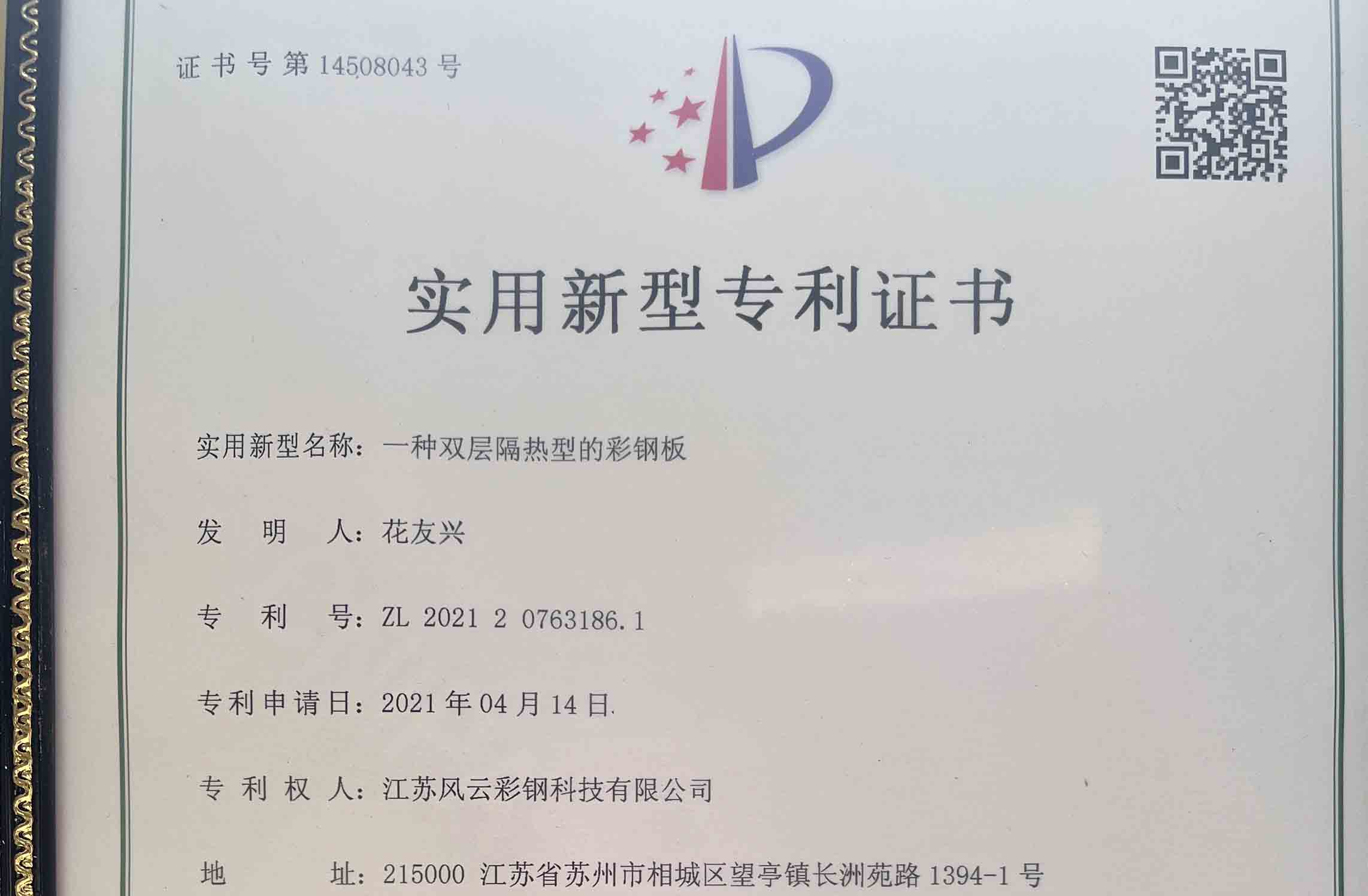 彩钢板实用新型专利证书