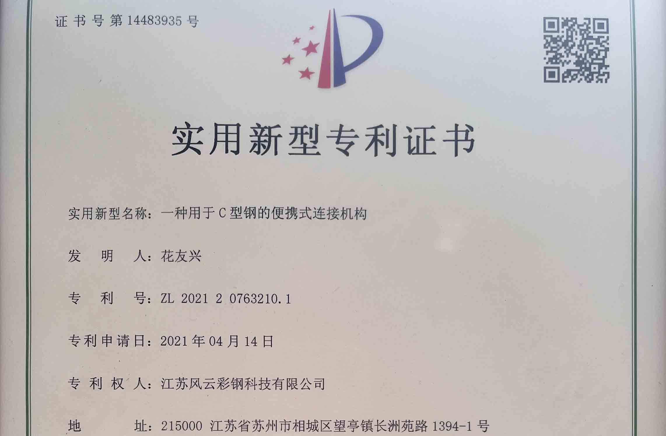C型钢实用新型专利证书