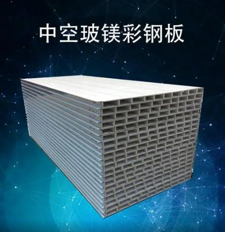 中空玻镁彩钢夹芯板