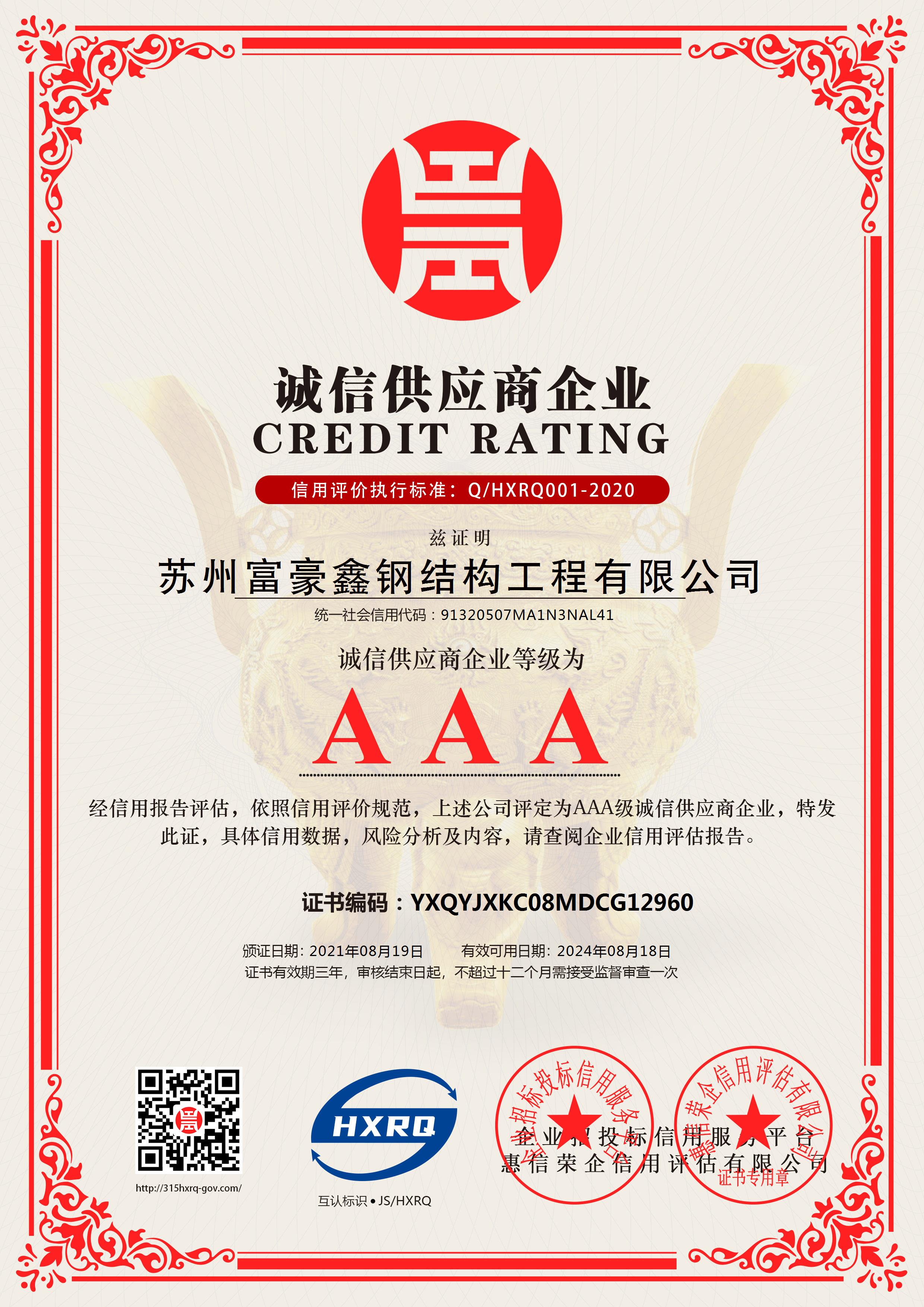 苏州富豪鑫钢结构工程有限公司_AAA级诚信供应商_中文版_电子版